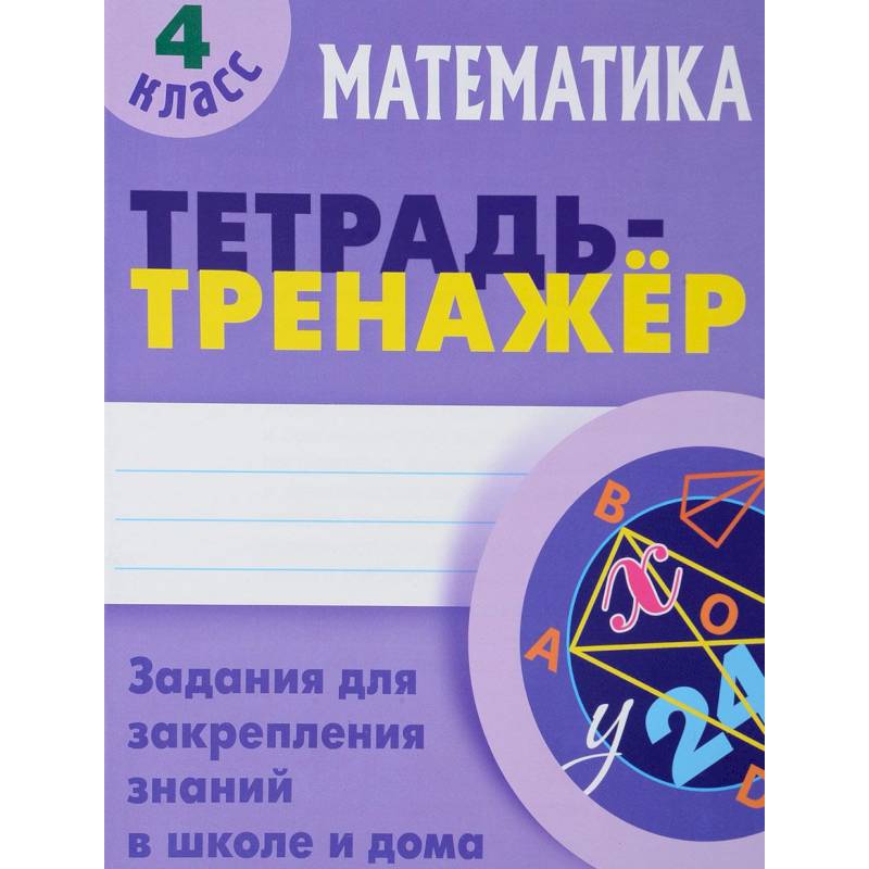 Фото Математика. 4 класс. Тетрадь-тренажер
