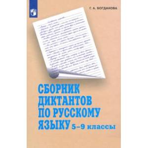 Фото Русский язык. 5-9 классы. Сборник диктантов. Пособие для учителей