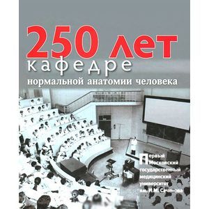 Фото 250 лет кафедре нормальной анатомии человека