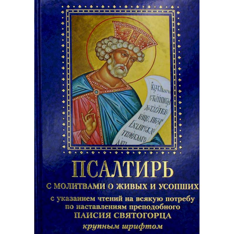 Фото Псалтирь с молитвами о живых и усопших, с указанием чтений на всякую потребу по наставлениям преподобного Паисия Святогорца: крупным шрифтом (синяя)