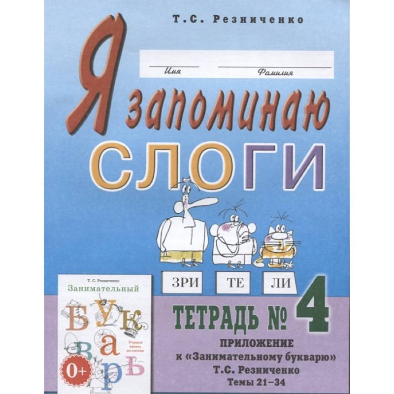 Фото Я запоминаю слоги. Тетрадь №4. Приложение к 'Занимательному букварю'