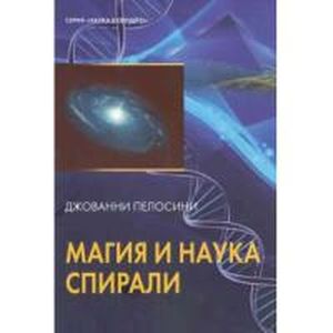 Фото Наука и магия спирали