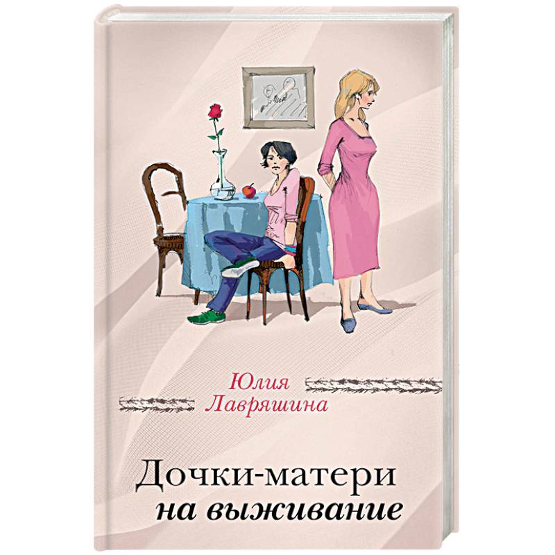 Фото Дочки-матери на выживание