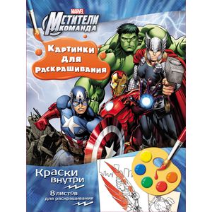 Фото Мстители. Раскраска с красками