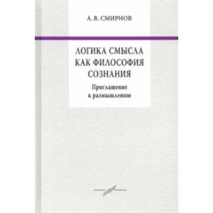 Фото Логика смысла как философия сознания. Приглашение к размышлению