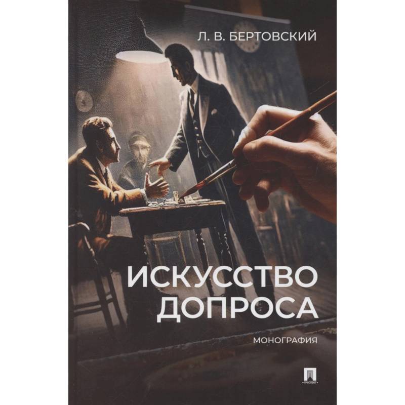 Фото Искусство допроса. Монография