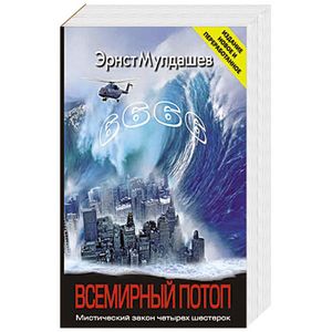 Фото Всемирный потоп.Мистический закон четырех шестерок