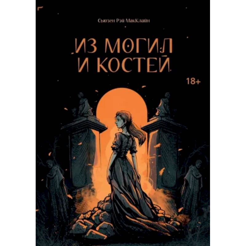 Фото Из могил и костей