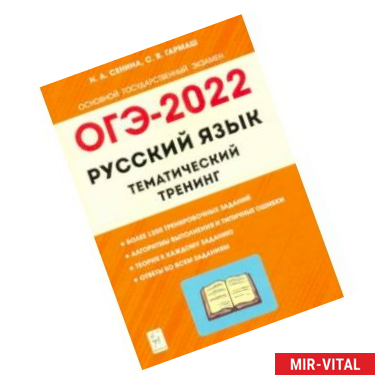 Фото ОГЭ 2022 Русский язык. 9 класс. Тематический тренинг