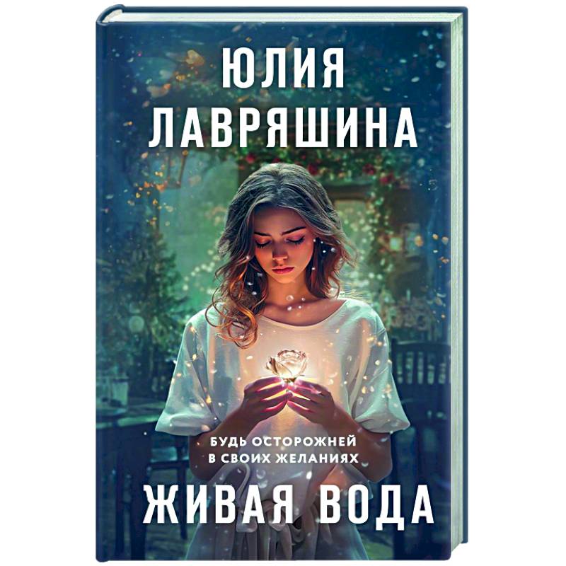 Фото Живая вода