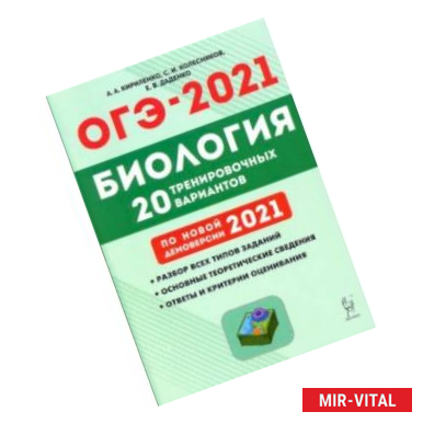 Фото ОГЭ 2021 Биология. 9 класс. 20 тренировочных вариантов по демоверсии 2021 года