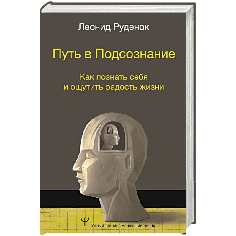 Фото Путь в Подсознание. Как познать себя и ощутить радость жизни