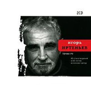 Фото Точка ру. 60 стихотворений к 60-летию (аудиокнига на 2 CD)