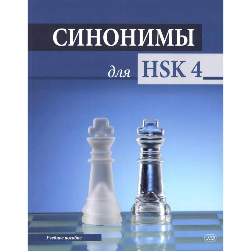 Фото Синонимы для HSK 4: Учебное пособие