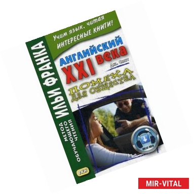 Фото Английский XXI века. Джон Смит. Помеха для общества. Учебное пособие