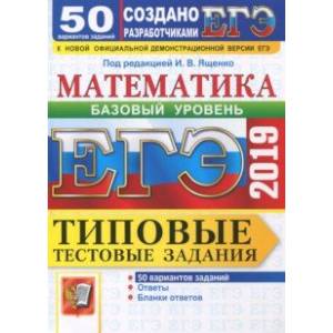 Фото ЕГЭ-2019. Математика. Типовые тестовые задания. 50 вариантов. Базовый уровень