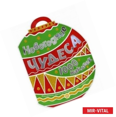 Фото Новогодние чудеса. 1000 наклеек