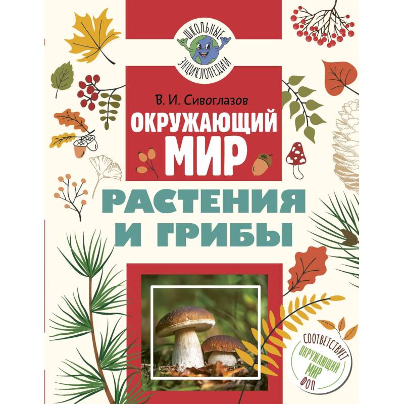 Фото Окружающий мир. Растения и грибы