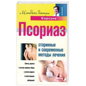Фото Псориаз. Старинные и современные методы лечения