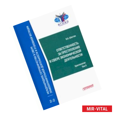 Фото Ответственность за преступления в сфере экономической деятельности. Хрестоматия. Том 2