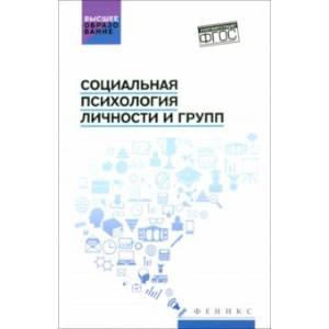 Фото Социальная психология личности и групп. Учебник. ФГОС