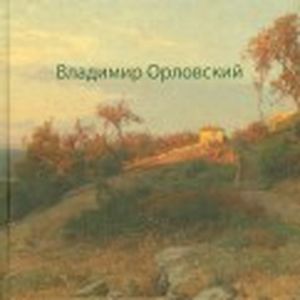 Фото Владимир Орловский