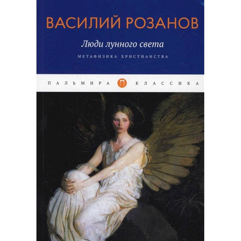 Фото Люди лунного света: Метафизика христианства