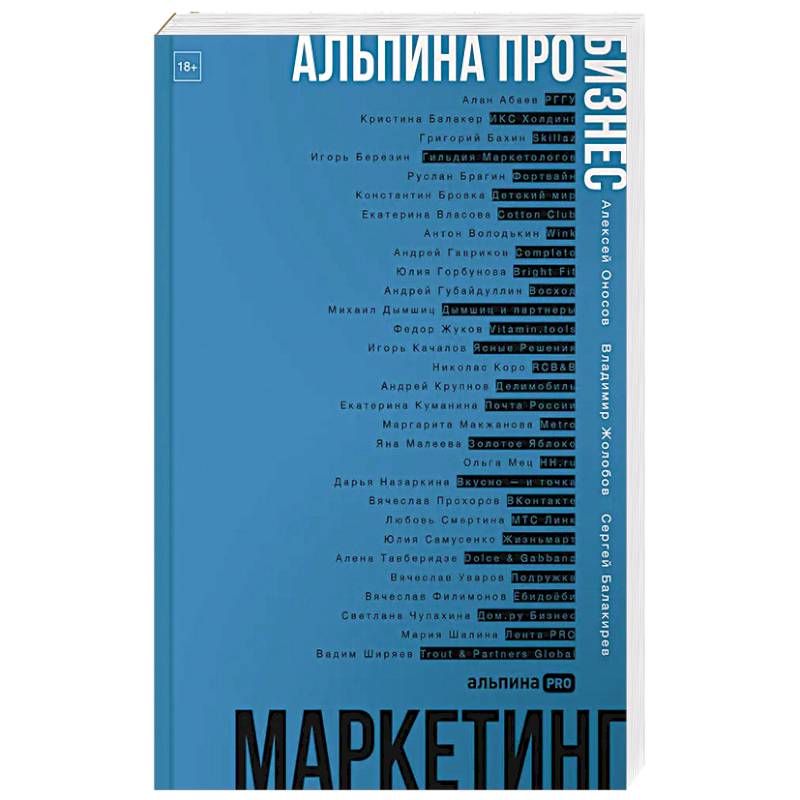 Фото Альпина ПРО бизнес. Маркетинг