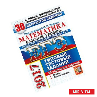 Фото ЕГЭ 2017. Математика. Типовые тестовые задания. 30 вариантов заданий. Базовый уровень