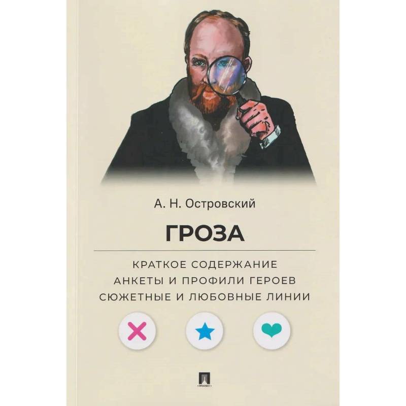 Фото Гроза. Краткое содержание. Анкеты и профили героев. Сюжетные и любовные линии