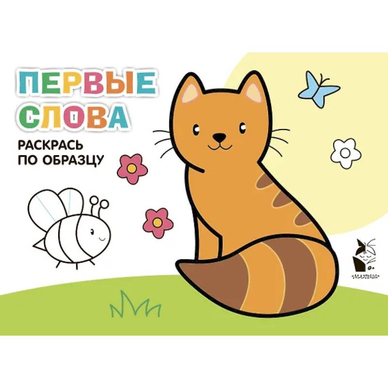 Фото Первые слова