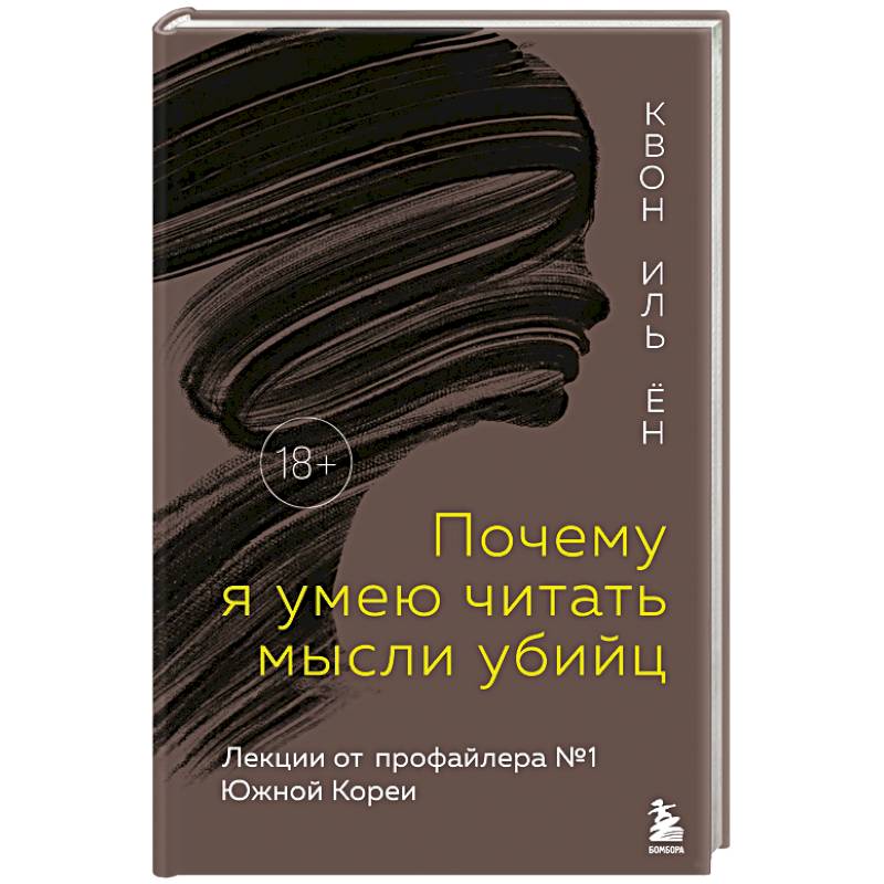 Фото Почему я умею читать мысли убийц. Лекции от профайлера №1 в Южной Корее