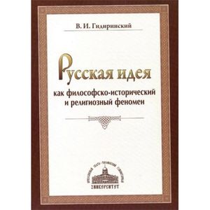 Фото Русская идея как философско-исторический и религиозный феномен