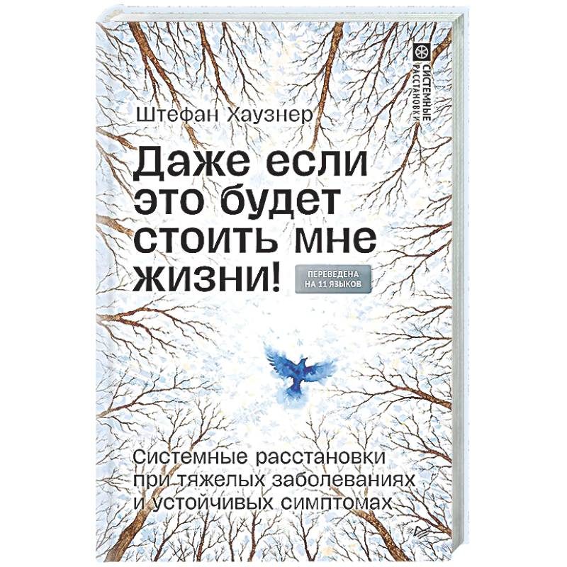 Фото Даже если это будет стоить мне жизни! Системные расстановки при тяжелых заболеваниях и устойчивых симптомах