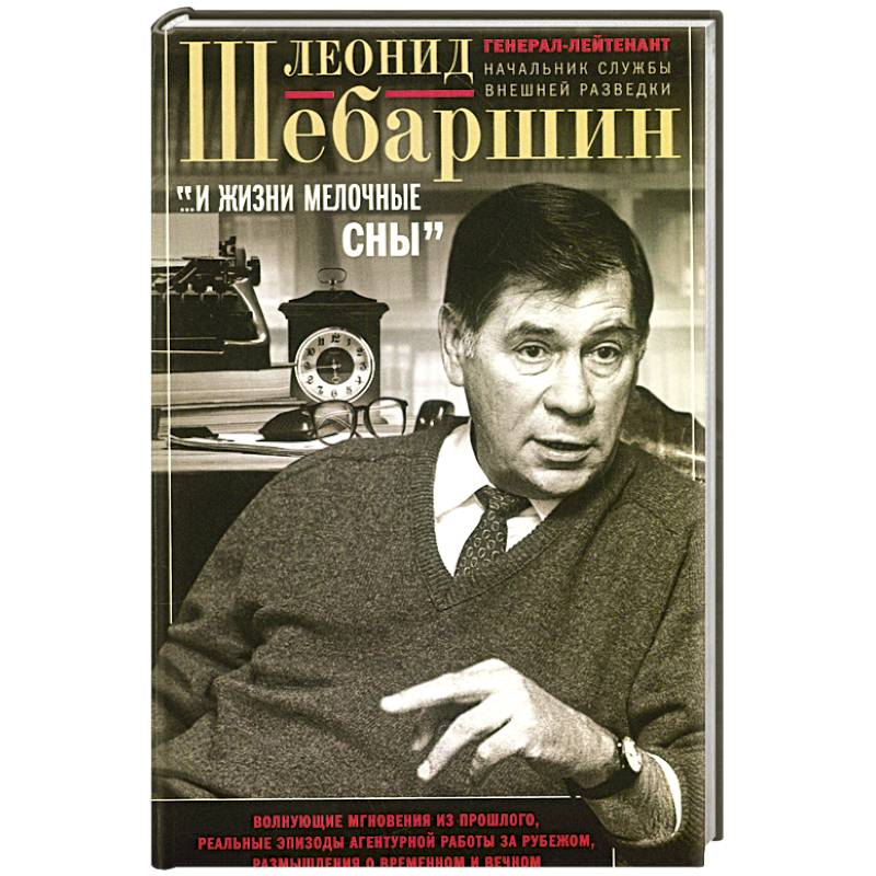 Фото «…И жизни мелочные сны». Волнующие мгновения из прошлого, реальные эпизоды агентурной работы за рубежом, размышления о временном и вечном