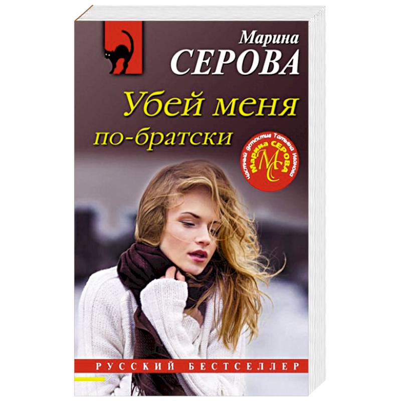 Фото Убей меня по-братски