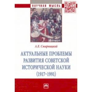 Фото Актуальные проблемы развития советской исторической науки (1917-1991)