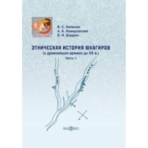 Фото Этническая история юкагиров с древнейших времен до ХХ в. Часть 1