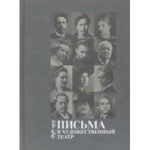 Фото Письма в Художественный театр. 1898-1913. Том 1