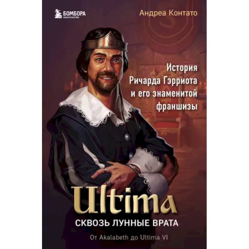 Фото Ultima. Сквозь Лунные Врата. История Ричарда Гэрриота и его знаменитой франшизы