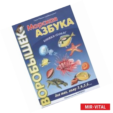 Фото Морская азбука. Книжка-плакат