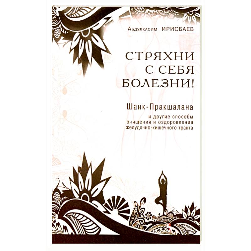 Фото Стряхни с себя болезни!