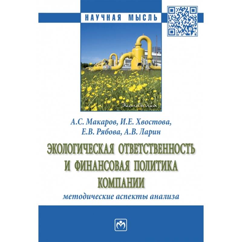 Фото Экологическая ответственность и финансовая политика компании методические аспекты анализа. Монография