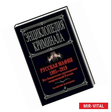 Фото Русская мафия 1991-2019. Все бандитские группировки современной России