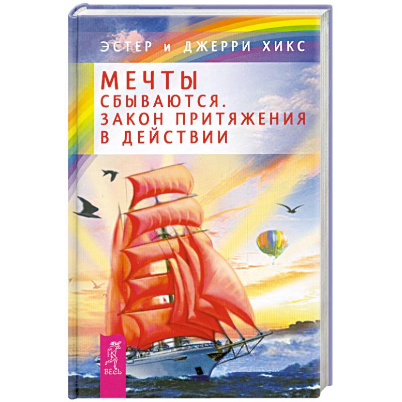 Фото Мечты сбываются! Закон Притяжения в действии