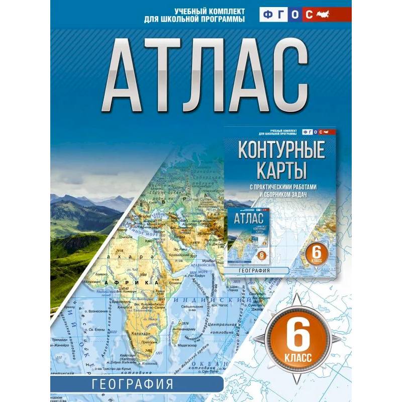 Фото Атлас 6 класс. География. ФГОС (Россия в новых границах)!