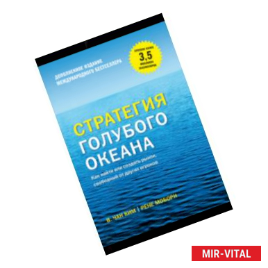 Фото Стратегия голубого океана. Как найти или создать рынок, свободный от других игроков