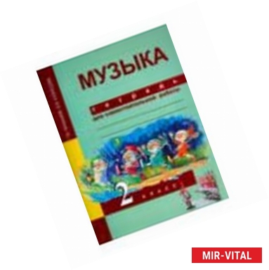 Фото Музыка. 2 класс. Тетрадь для самостоятельной работы