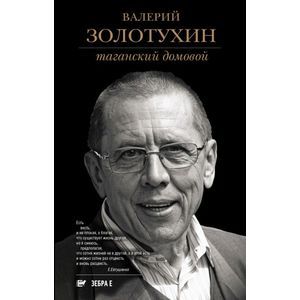 Фото Таганский домовой. Валерий Золотухин