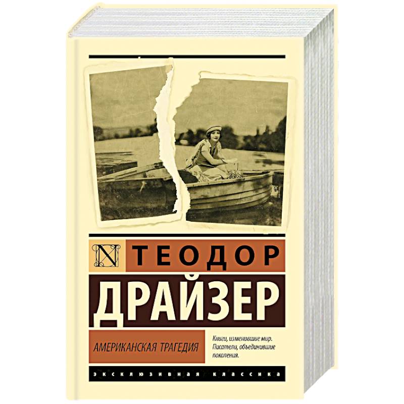 Фото Американская трагедия